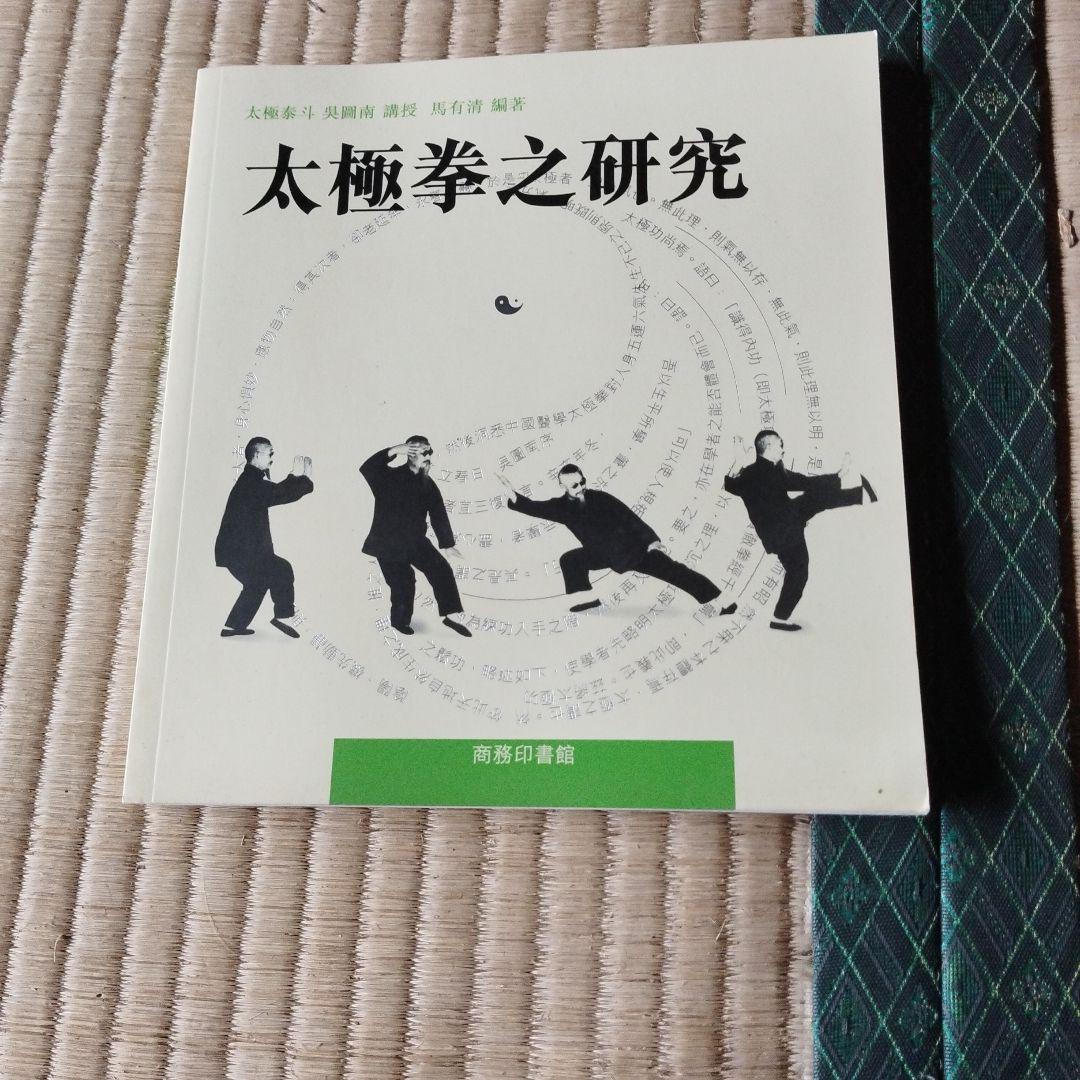太極拳之研究 3冊セット　吳圖南
