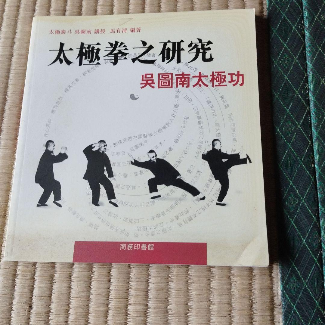 太極拳之研究 3冊セット　吳圖南