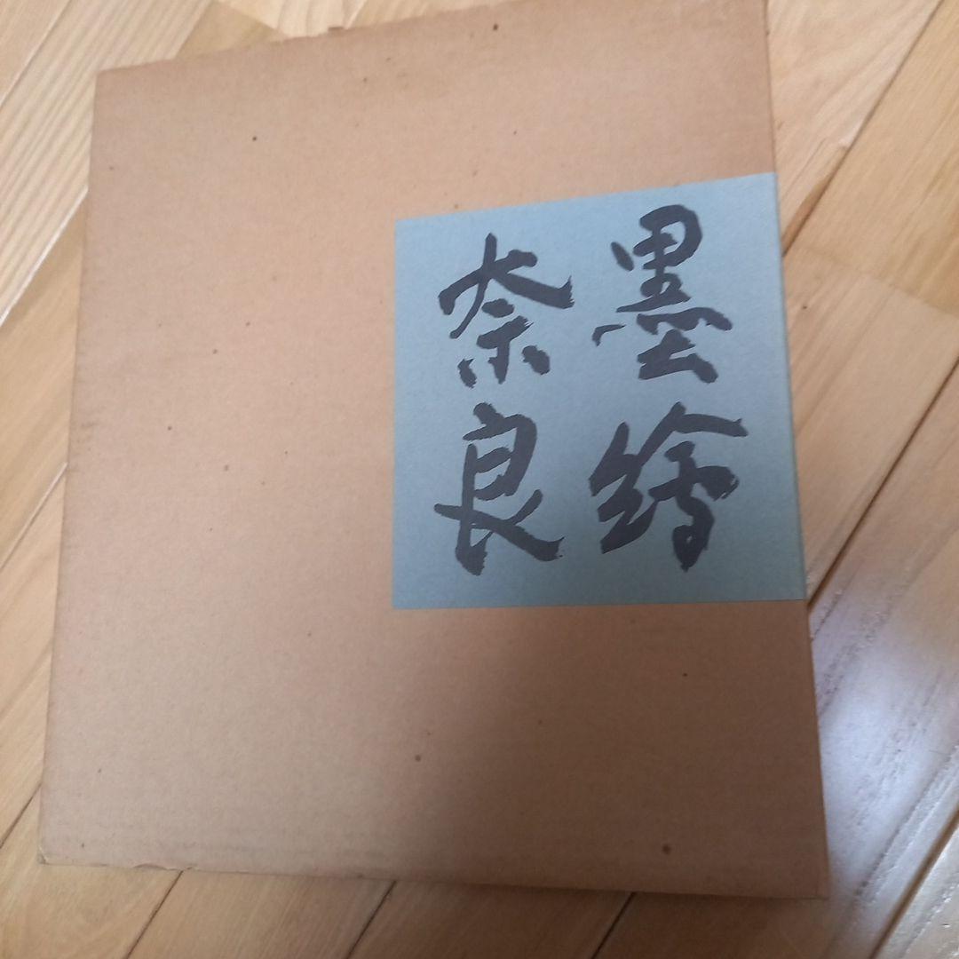 杉本健吉著作　タイトル　墨絵奈良　求龍堂発行書籍　箱付属　外段ボール箱付属