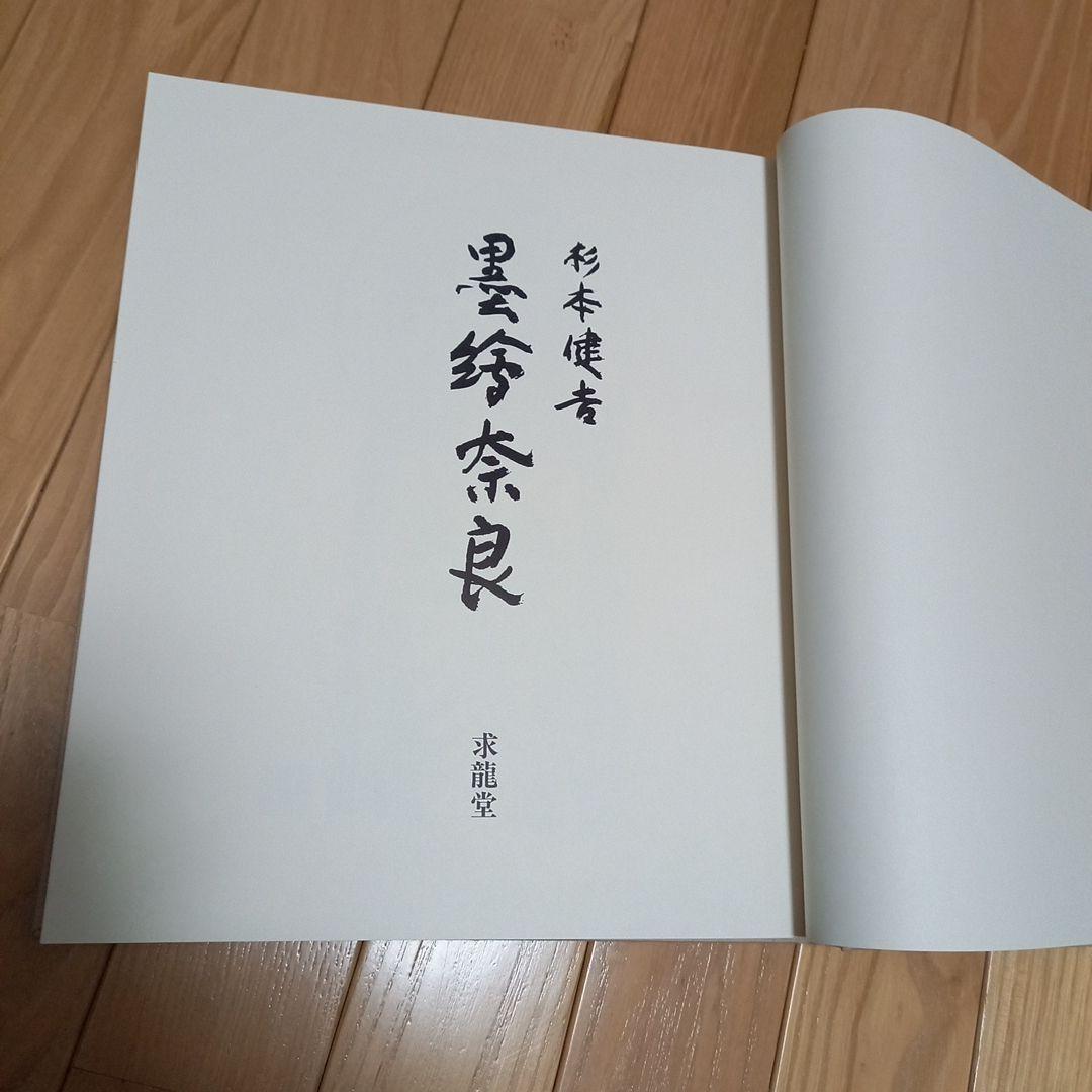 杉本健吉著作　タイトル　墨絵奈良　求龍堂発行書籍　箱付属　外段ボール箱付属