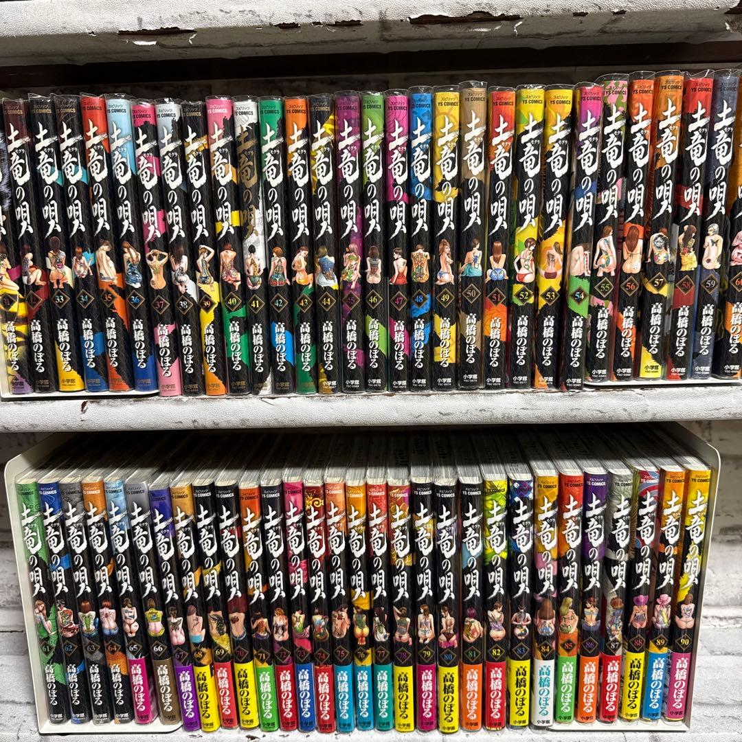 土竜の唄　1-90巻セット　高橋のぼる　もぐらの唄