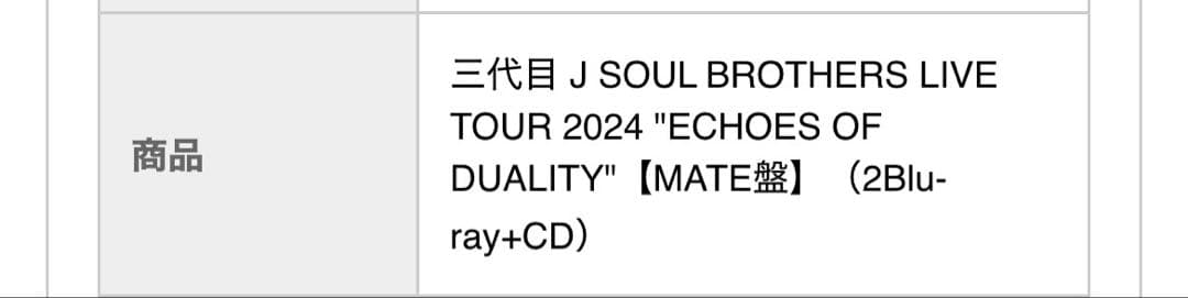 三代目JSB ECHOES OF DUALITY Blu-ray