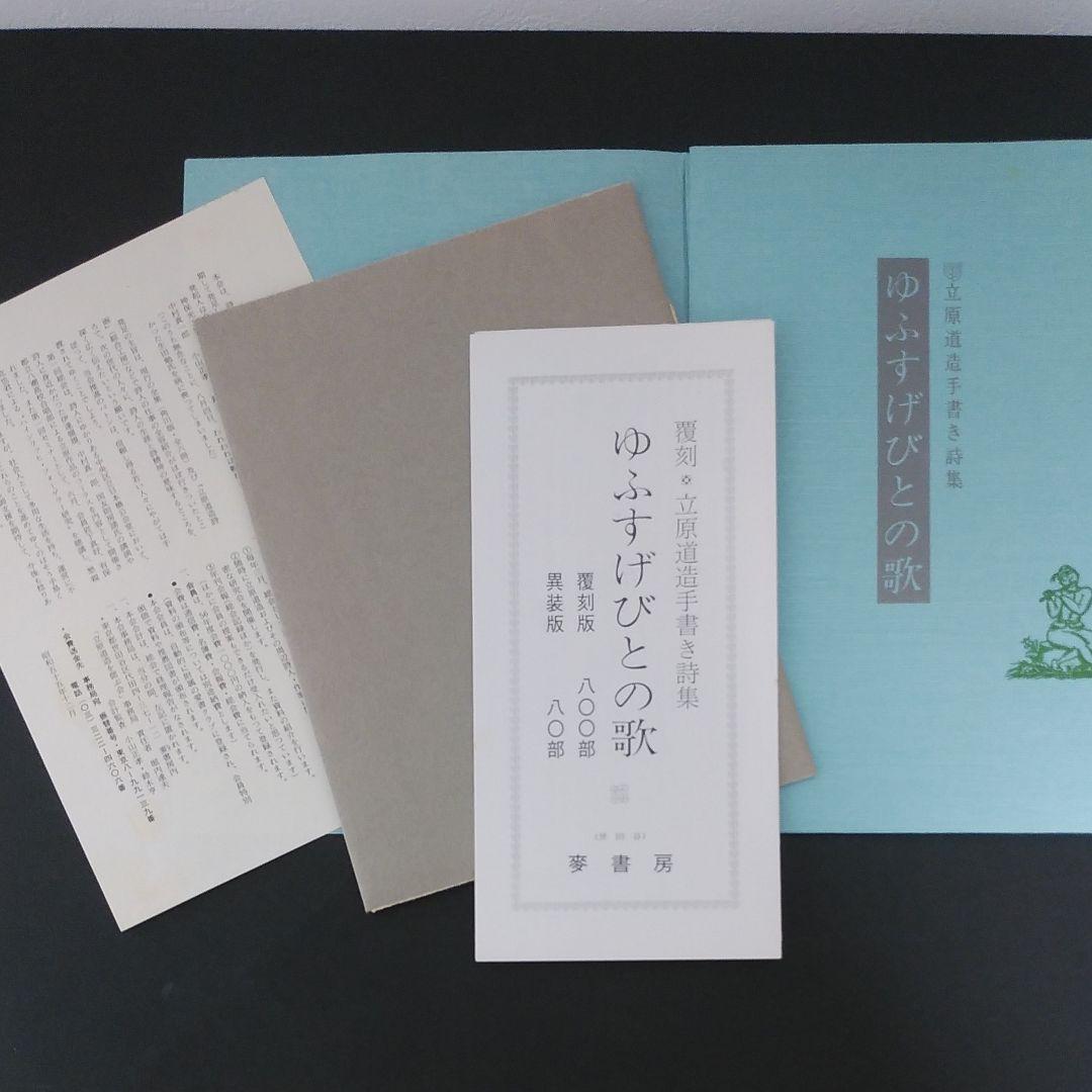 覆刻　立原道造手書き詩集　ゆふすげびとの歌　限定800部