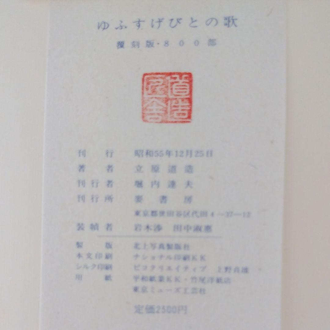 覆刻　立原道造手書き詩集　ゆふすげびとの歌　限定800部