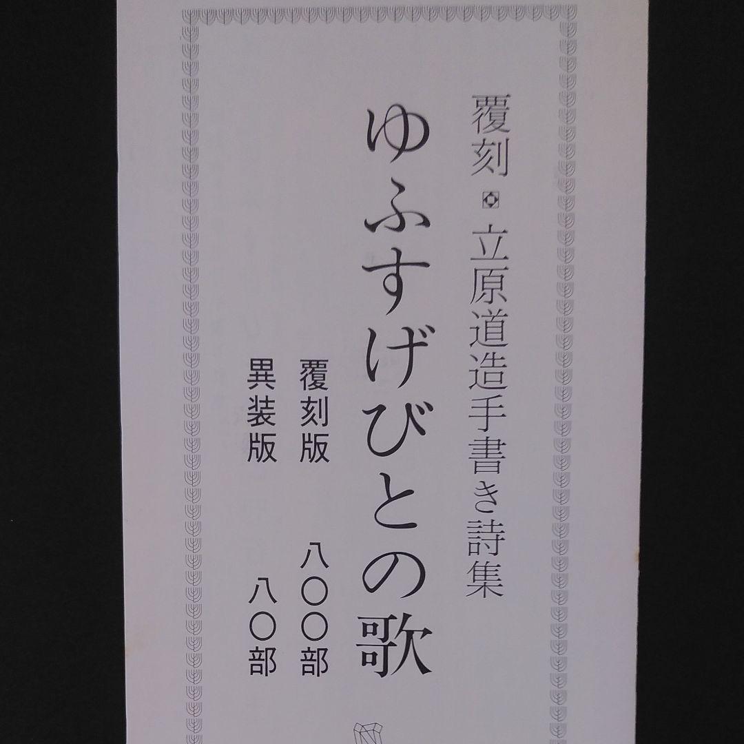 覆刻　立原道造手書き詩集　ゆふすげびとの歌　限定800部