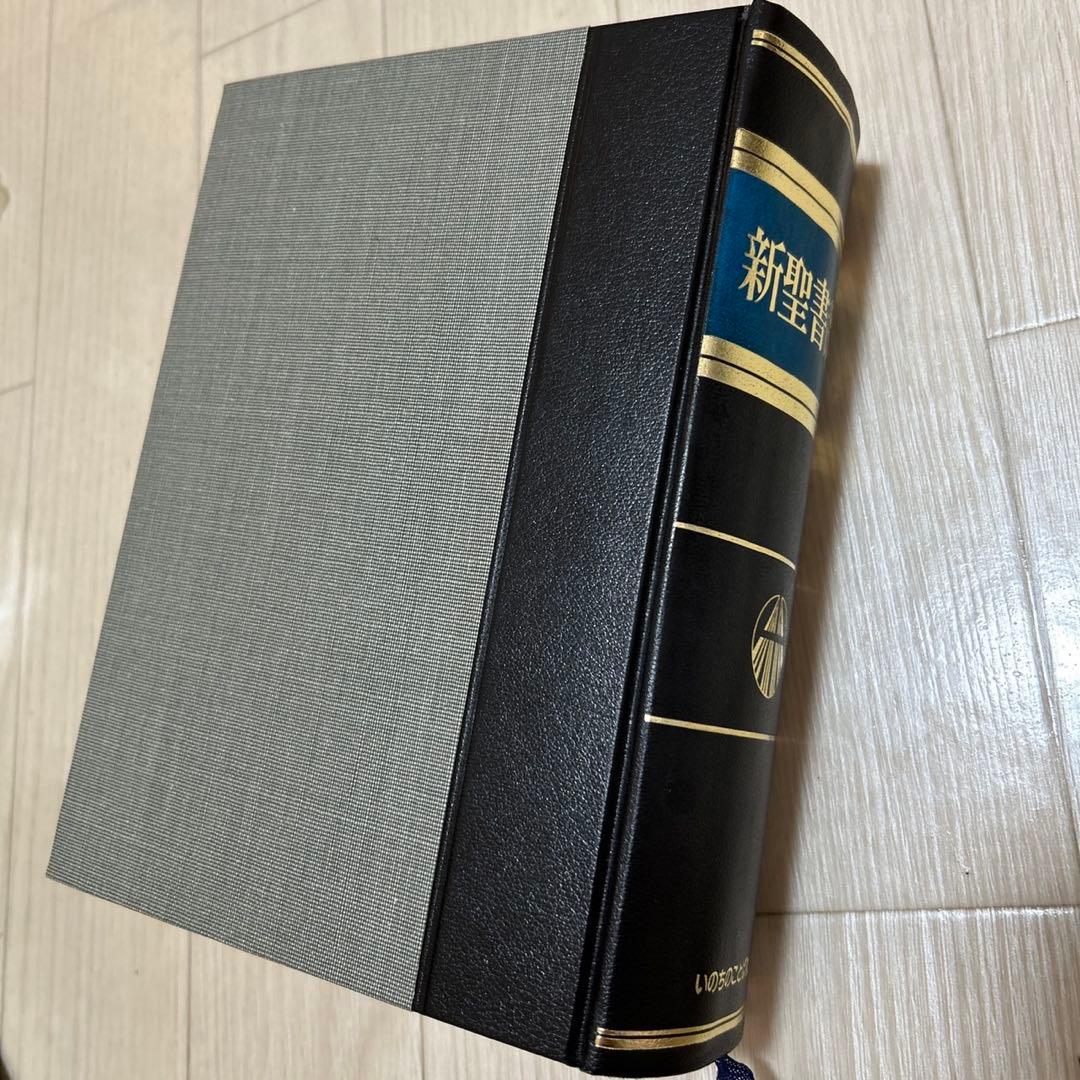 美品 新聖書辞典 いのちのことば社