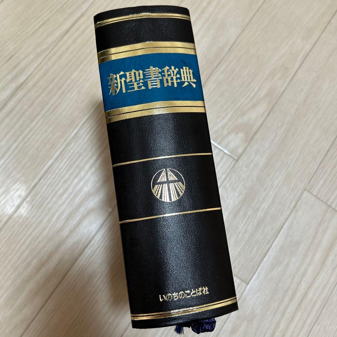 美品 新聖書辞典 いのちのことば社