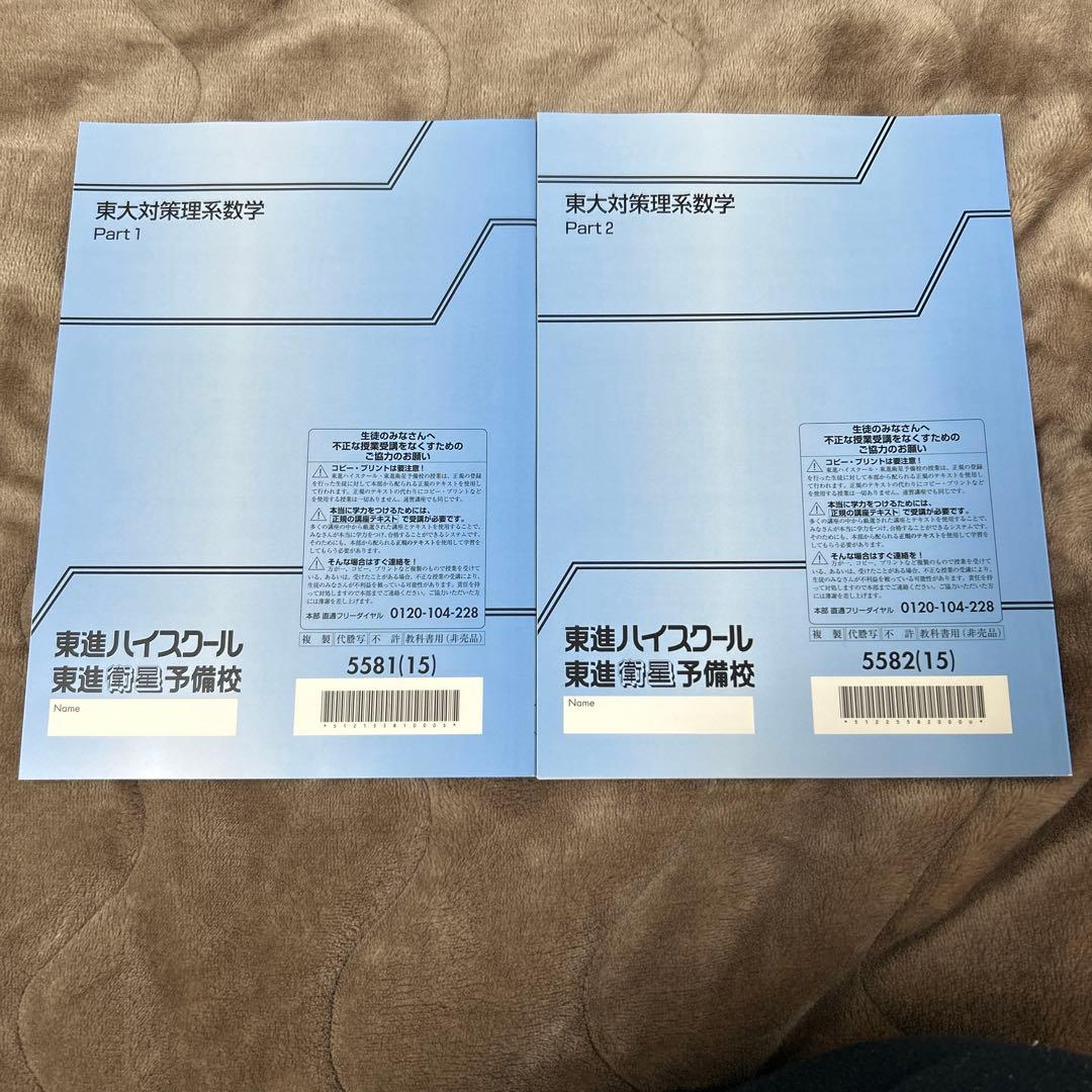 東進　東大対策理系数学 Part 1 & 2 宮嶋俊和