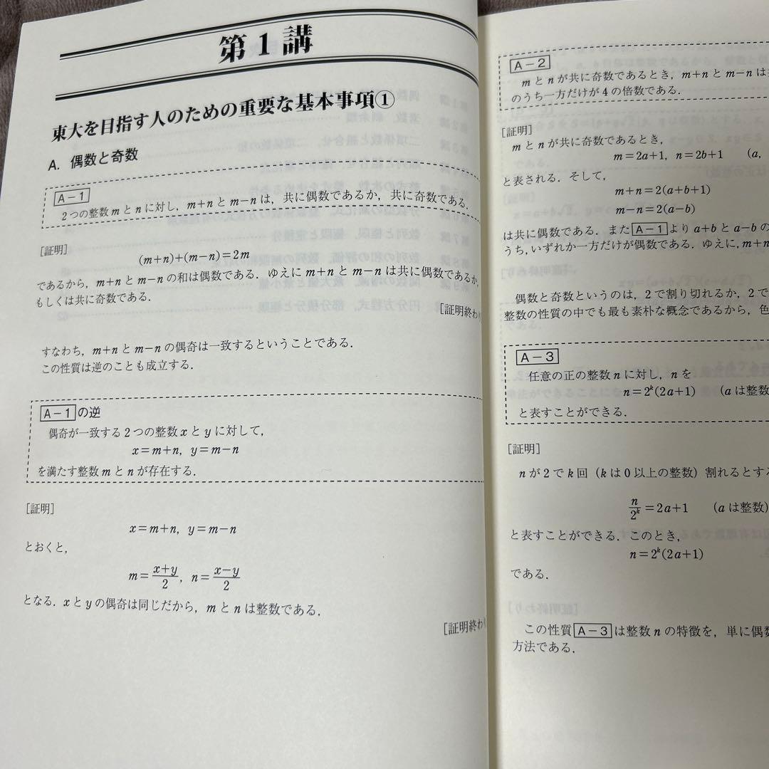 東進　東大対策理系数学 Part 1 & 2 宮嶋俊和