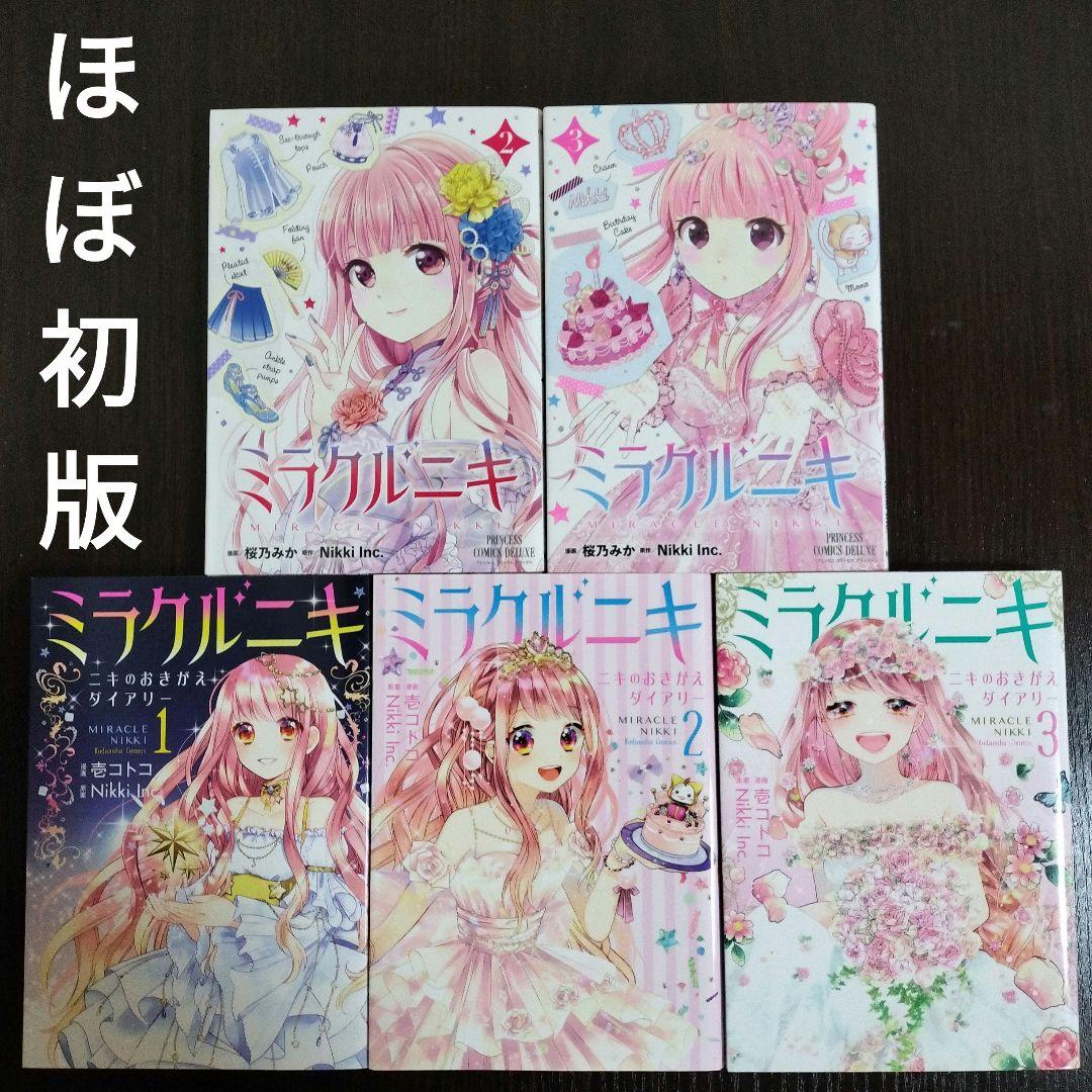 ミラクルニキ2巻、3巻＋ニキのおきがえダイアリー全巻　ほぼ初版