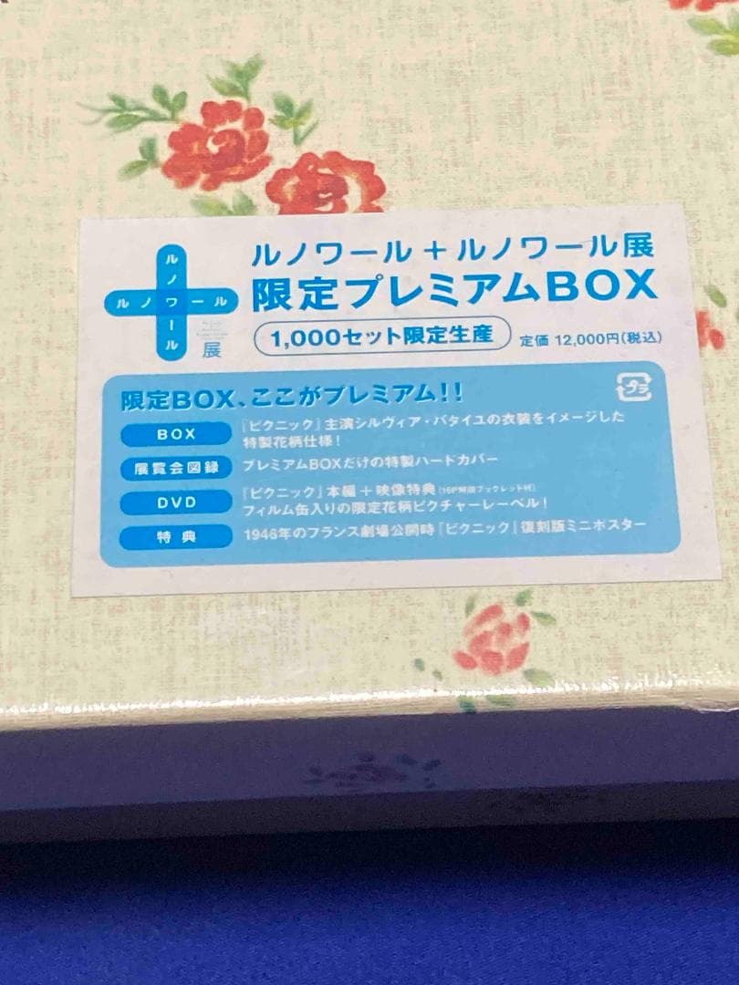 未開封◆ルノワール ＋ ルノワール展 限定プレミアムBOX◆定価12,000円
