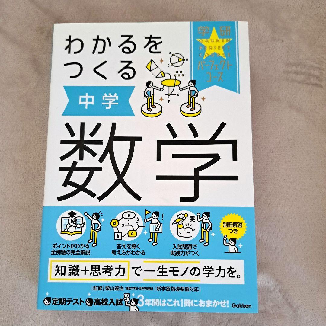 わかるをつくる 中学 国語 英語 数学 社会 理科 問題集！