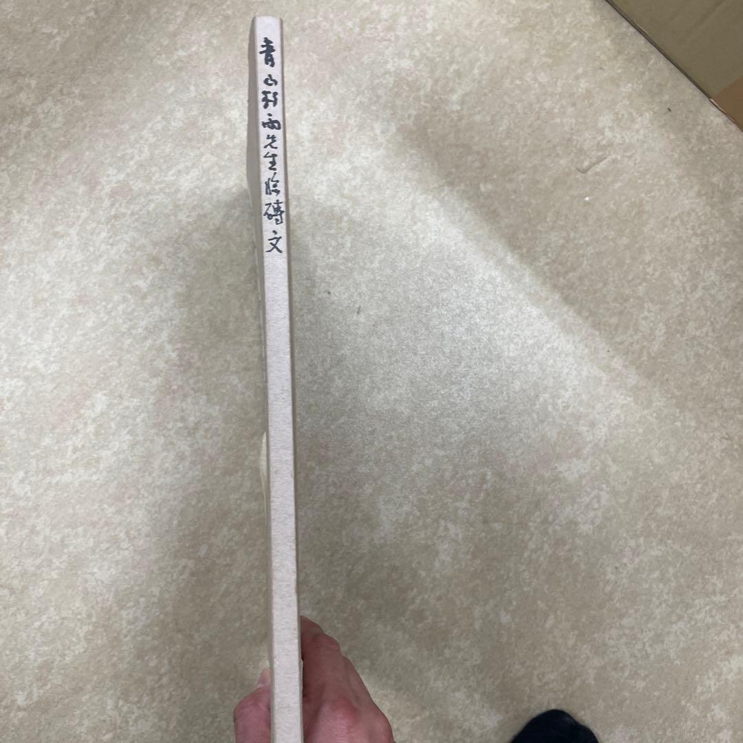青山杉雨先生臨磚文