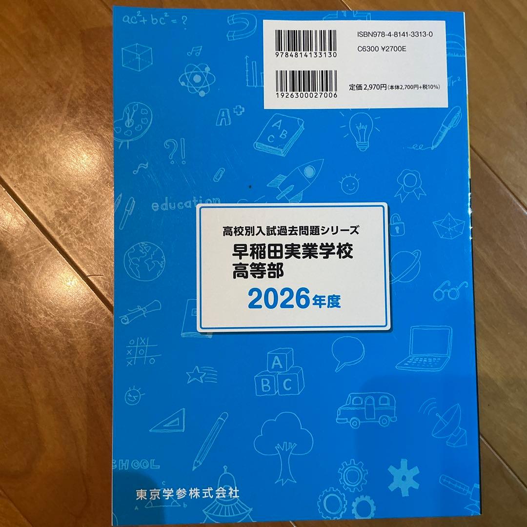 2026年度用　早稲田　実業　学院　本庄　高校セット 8910円分