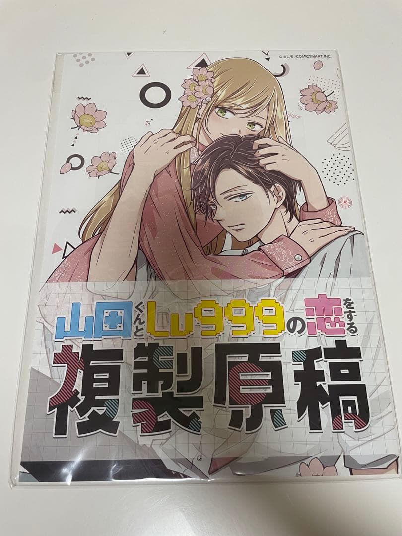 山田くんとLv999の恋をする 複製原稿