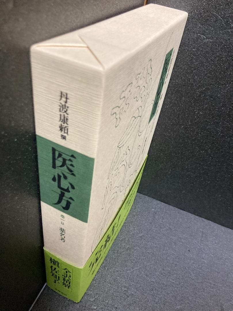 ひろくん　医心方 巻1B 薬名考