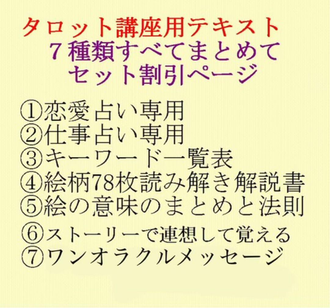 新7点セット割引ページタロットカードテキスト教材教科書恋愛占い仕事オラクル85