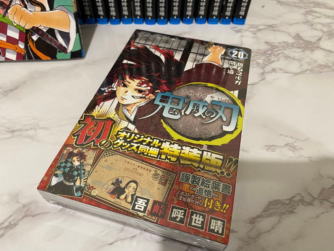鬼滅の刃 全23巻セット 新品未使用 20巻のみ特装版