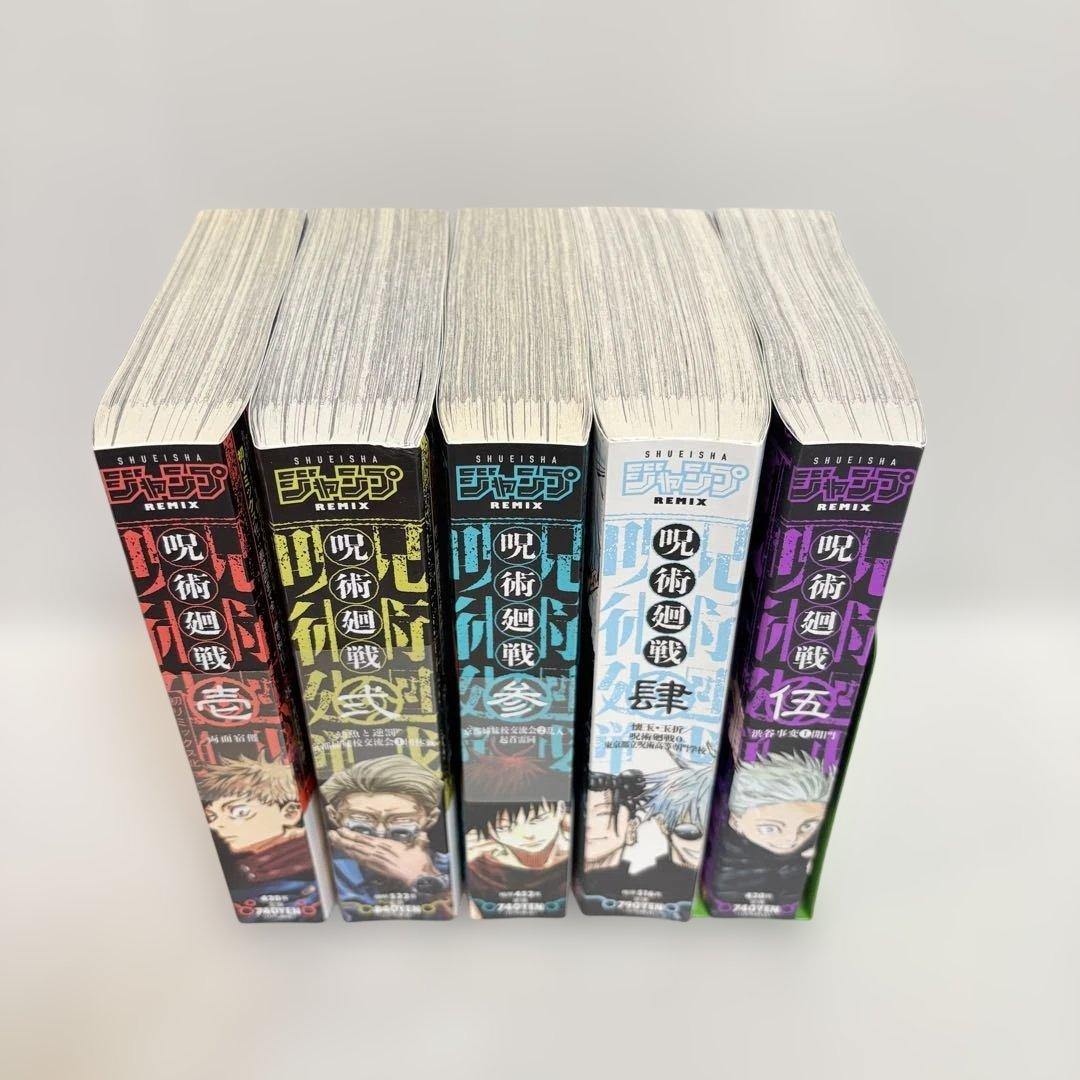 呪術廻戦 Remix 1〜5巻 新品購入未読 1〜3巻中央シュリンク付き 美品