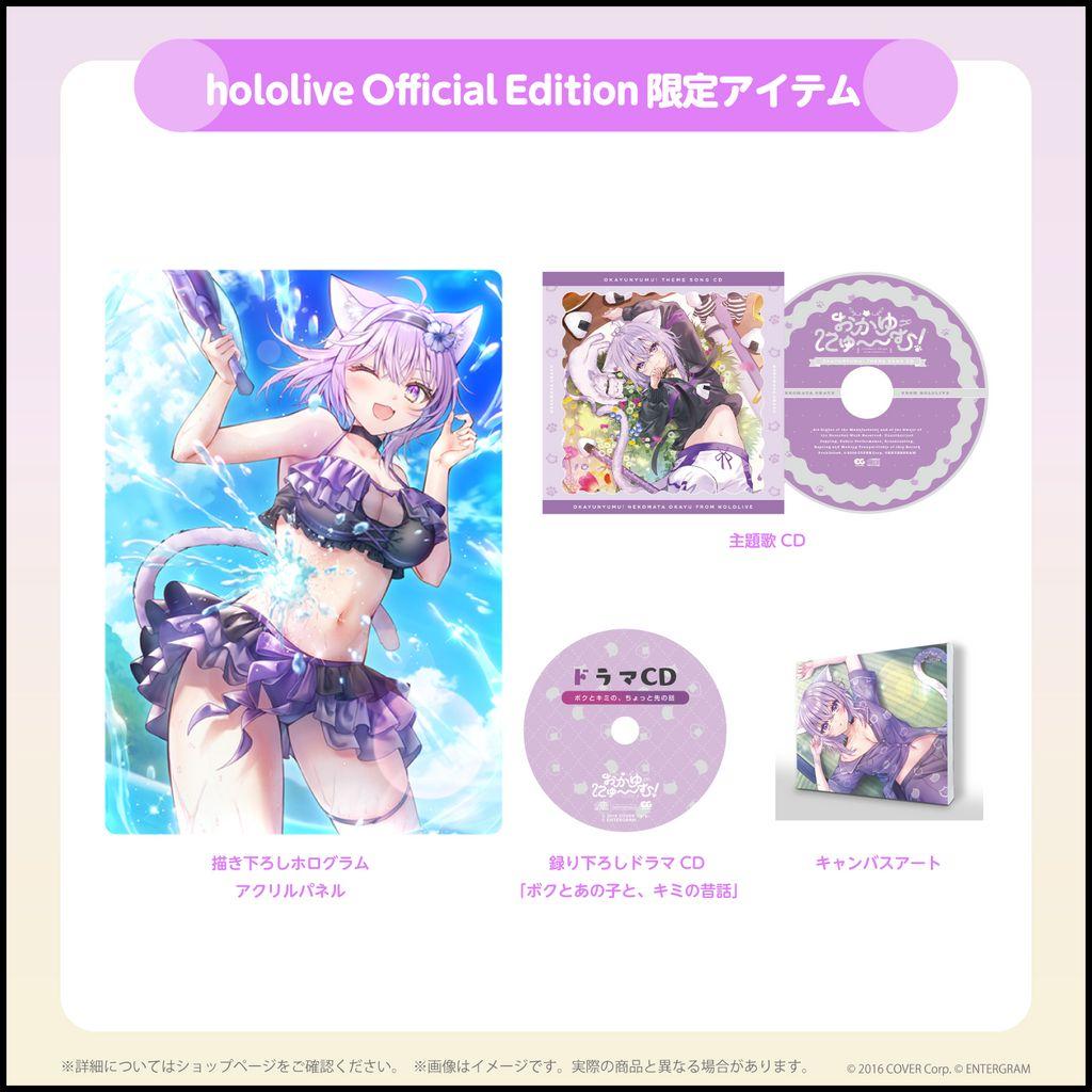おかゆにゅ～～む！完全生産限定版 hololiveOfficialEdition