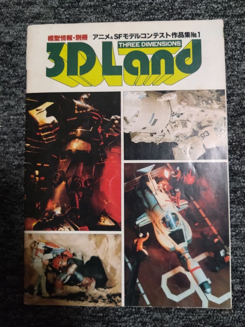 模型情報別冊「3D Land」 プラモコンテスト作品集　B-CLUB 第３号