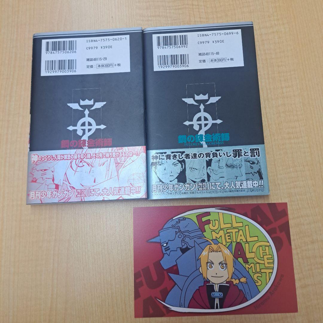 村*ん様 鋼の錬金術師　初版帯付き　1、 2 巻