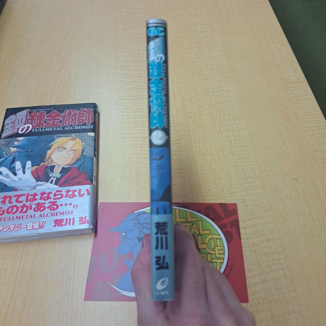 村*ん様 鋼の錬金術師　初版帯付き　1、 2 巻