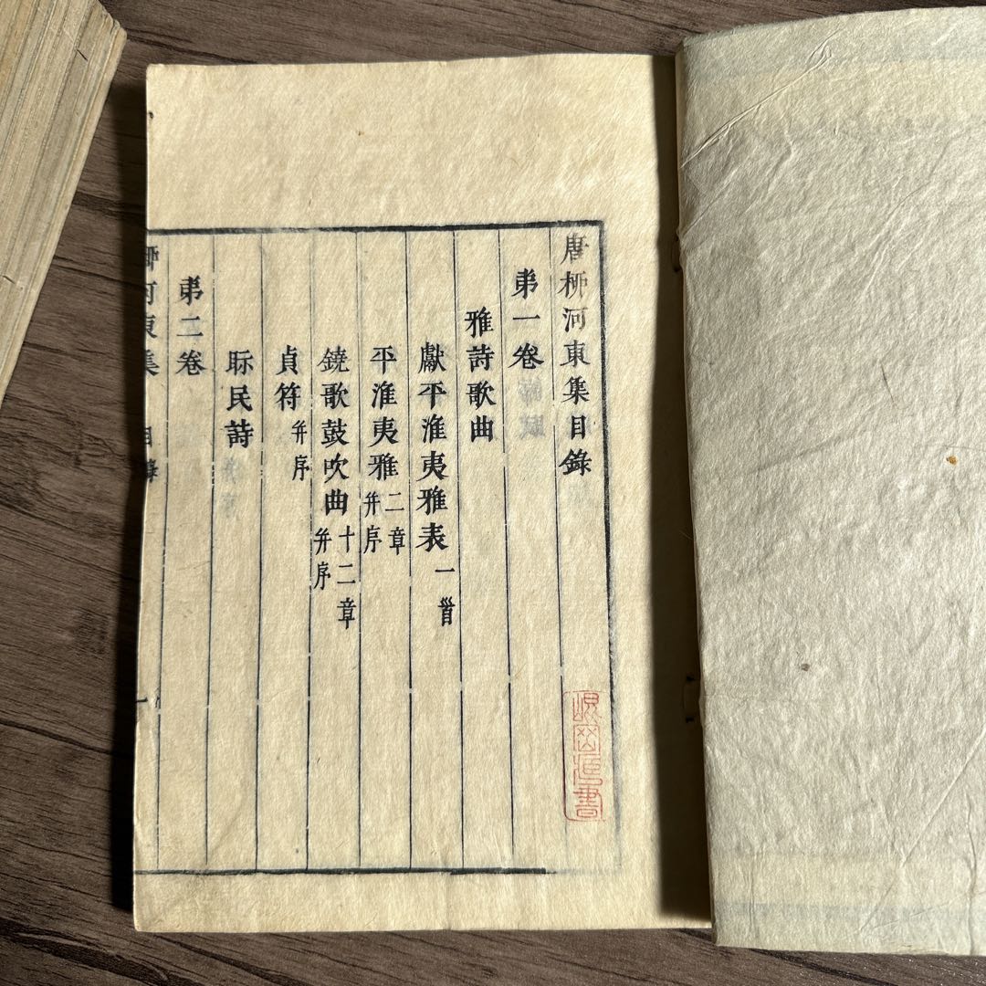 唐柳河東集 二十一冊 不揃い