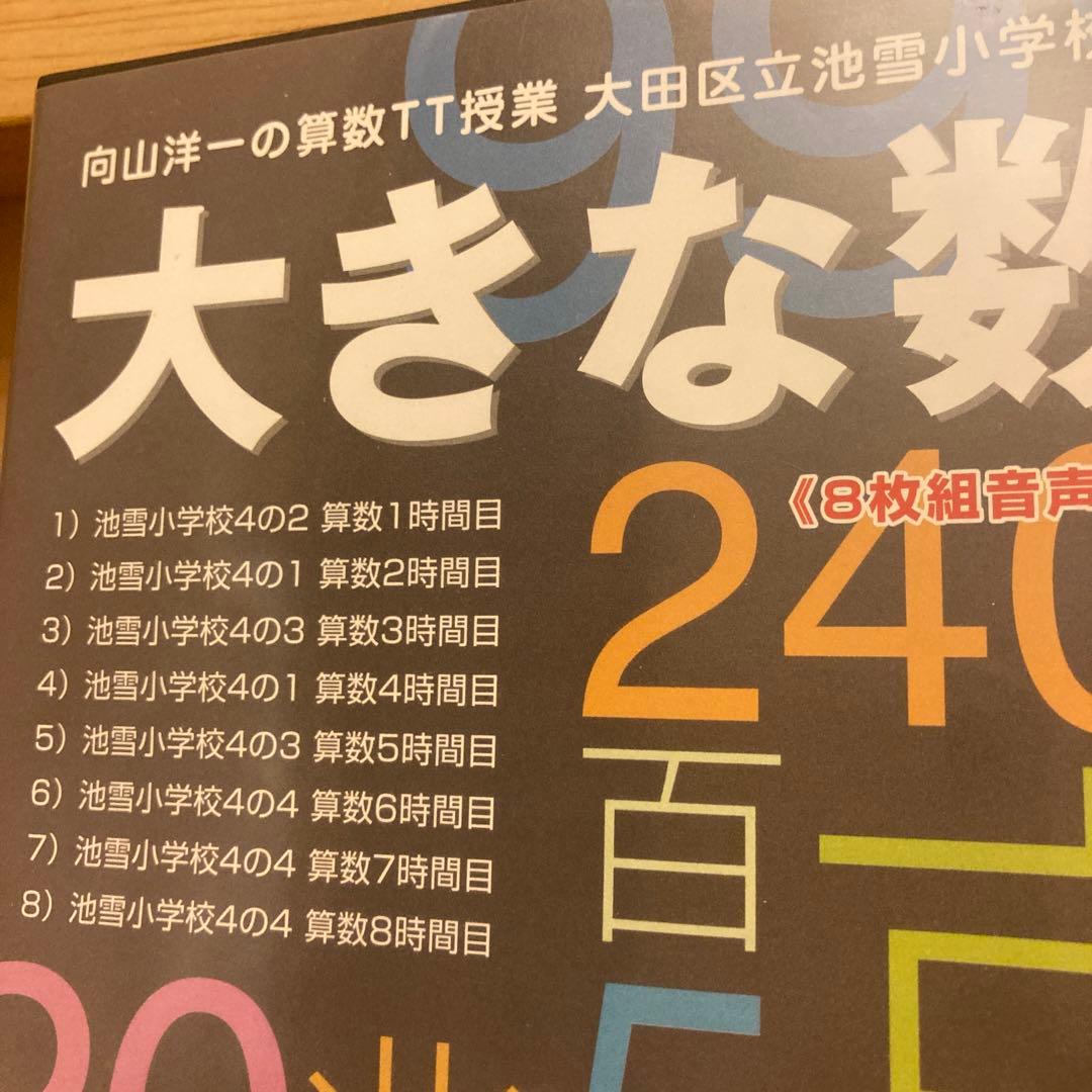 3／30まで値下げ❣️大きな数　 向山洋一 算数TT 授業　8枚組音声CD