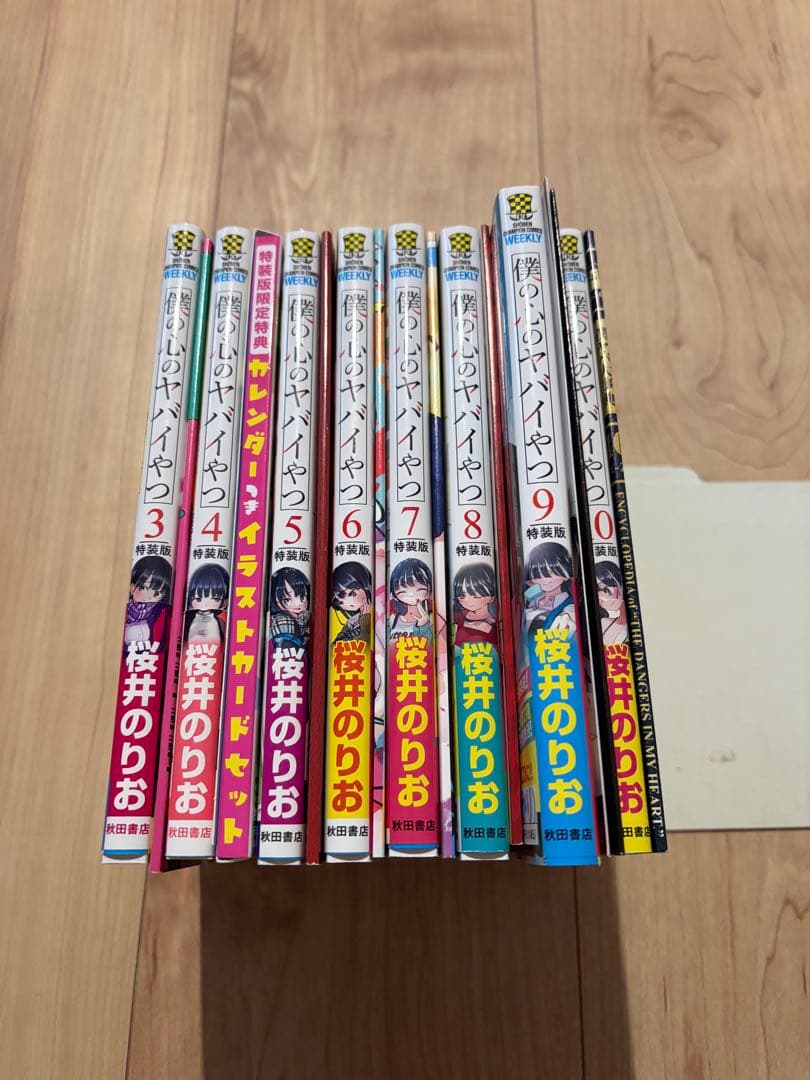 僕の心のヤバいやつ　特装版セット　初版帯付き　3〜10巻