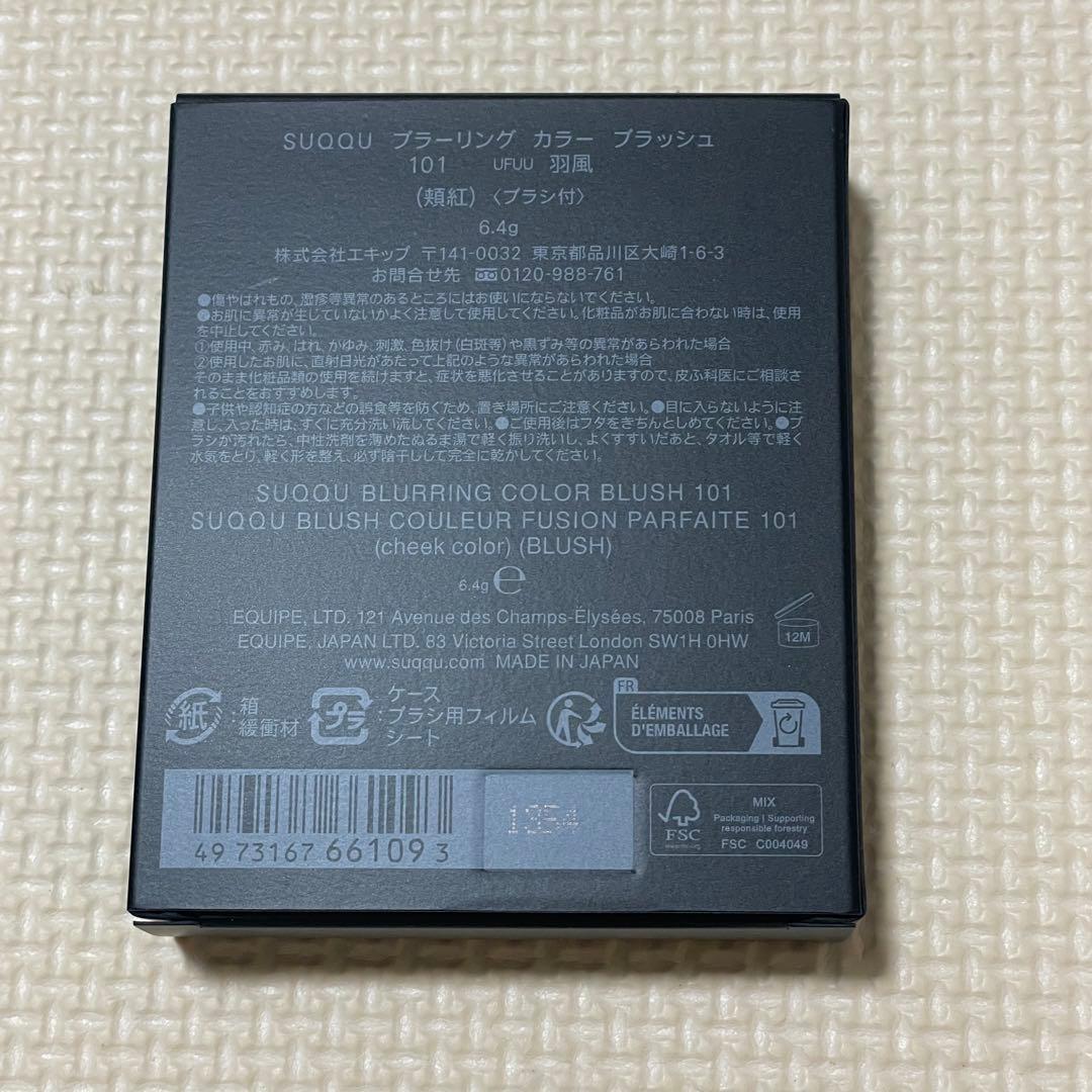 SUQQU スック ブラーリングカラーブラッシュ 101 羽風 UFUU