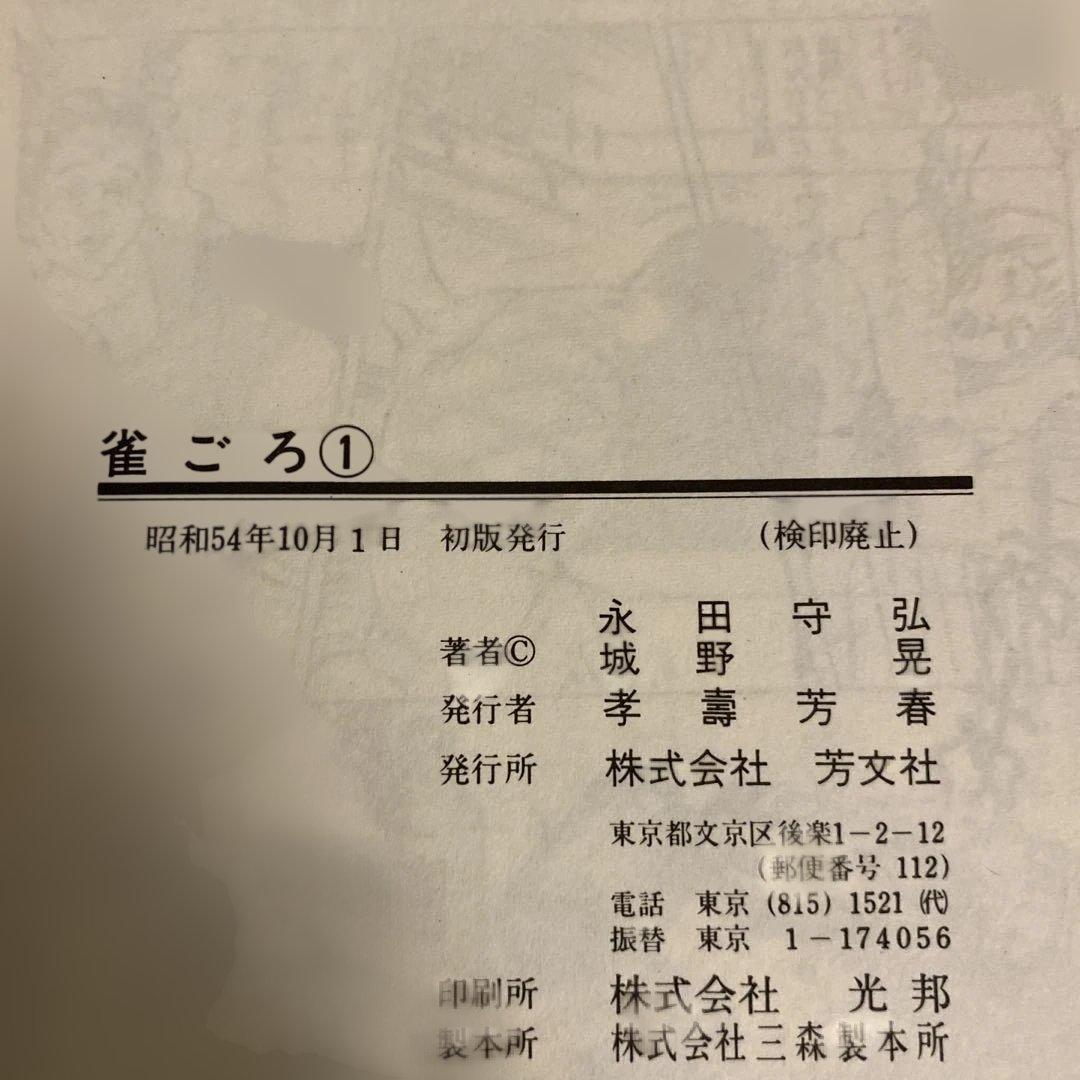 雀ごろ　1〜3巻　全巻セット　城野晃　永田守弘　芳文社コミックス　麻雀　マンガ