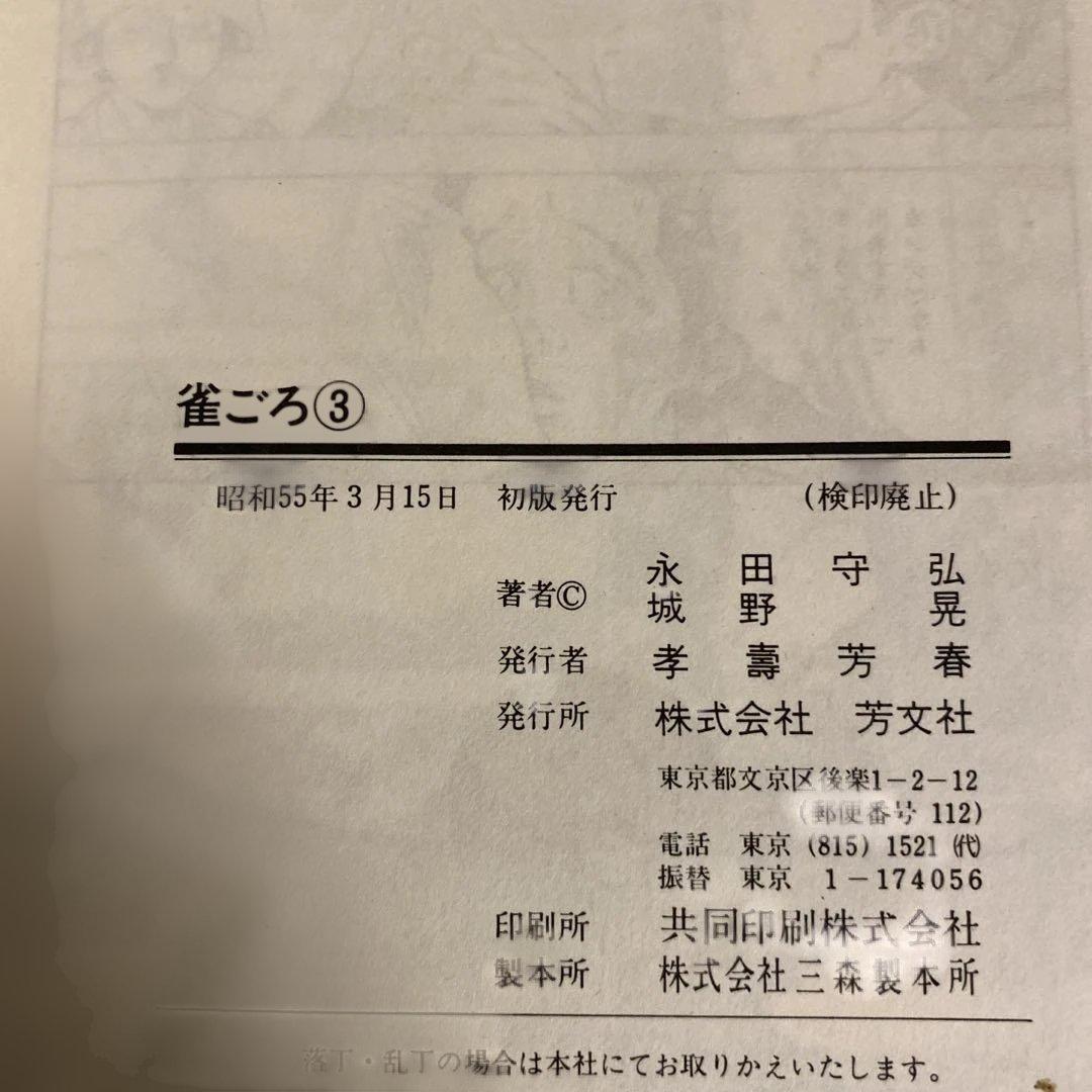 雀ごろ　1〜3巻　全巻セット　城野晃　永田守弘　芳文社コミックス　麻雀　マンガ