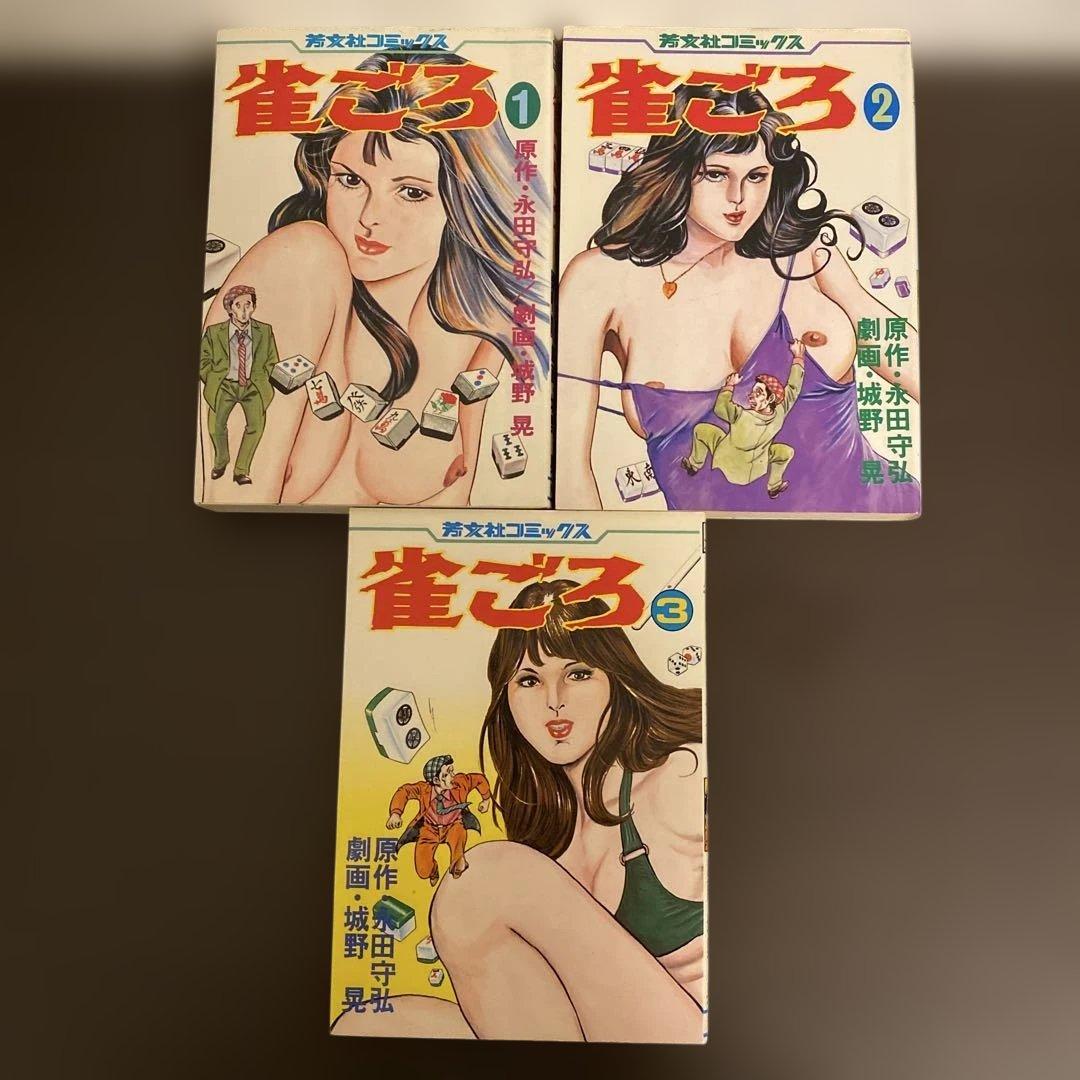 雀ごろ　1〜3巻　全巻セット　城野晃　永田守弘　芳文社コミックス　麻雀　マンガ