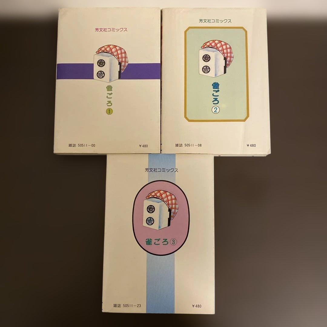 雀ごろ　1〜3巻　全巻セット　城野晃　永田守弘　芳文社コミックス　麻雀　マンガ