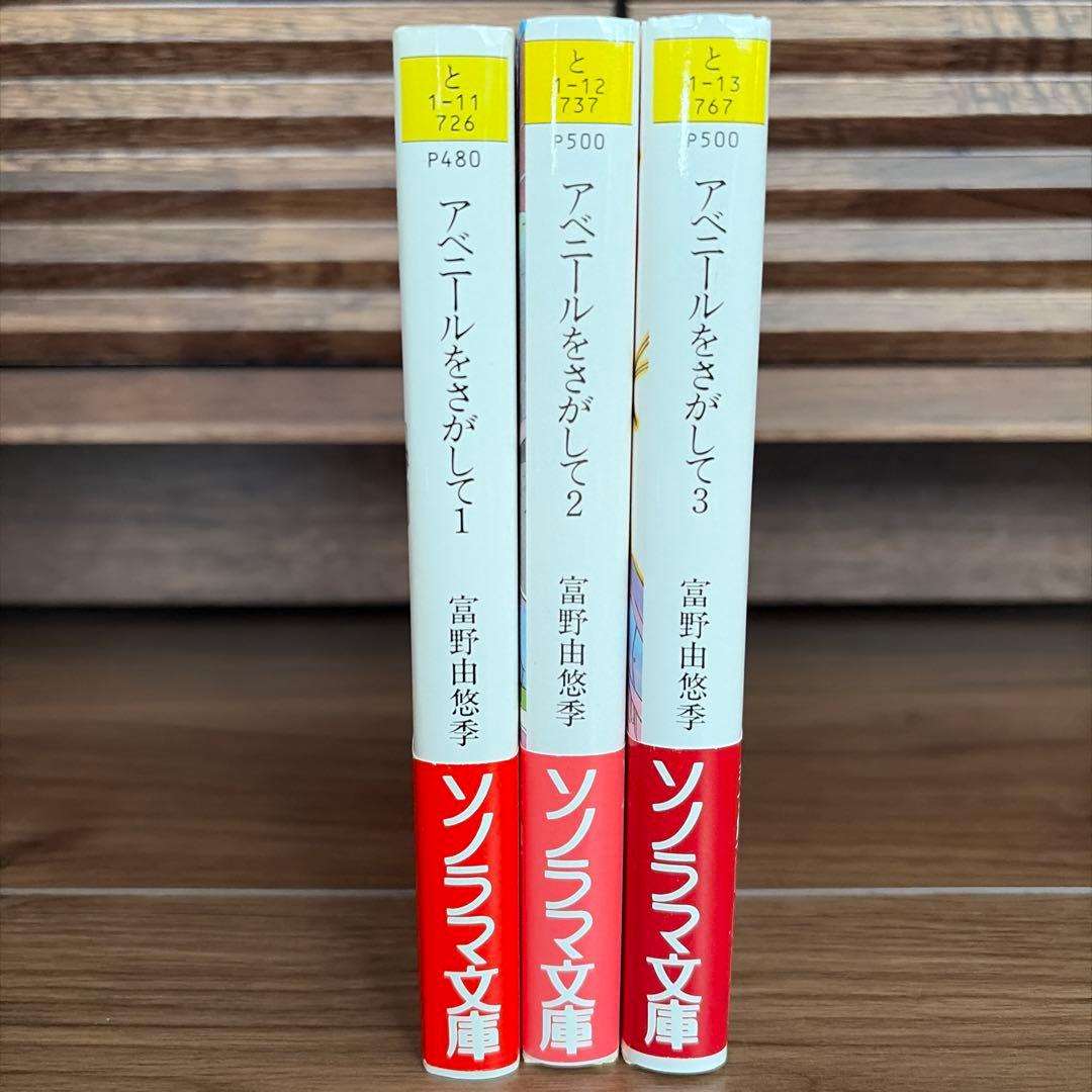 アベニールをさがして 全3巻セット　初版本　帯付き