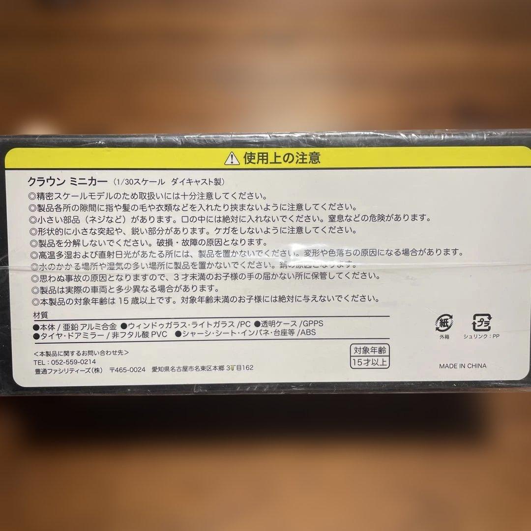 クラウン　ミニカー　1/30スケール　ブラック