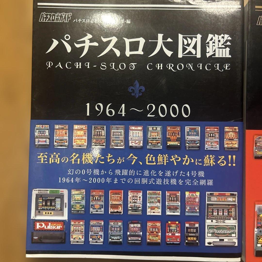 【2冊セット】パチスロ大図鑑 1964〜2007年 パチスロ必勝ガイド