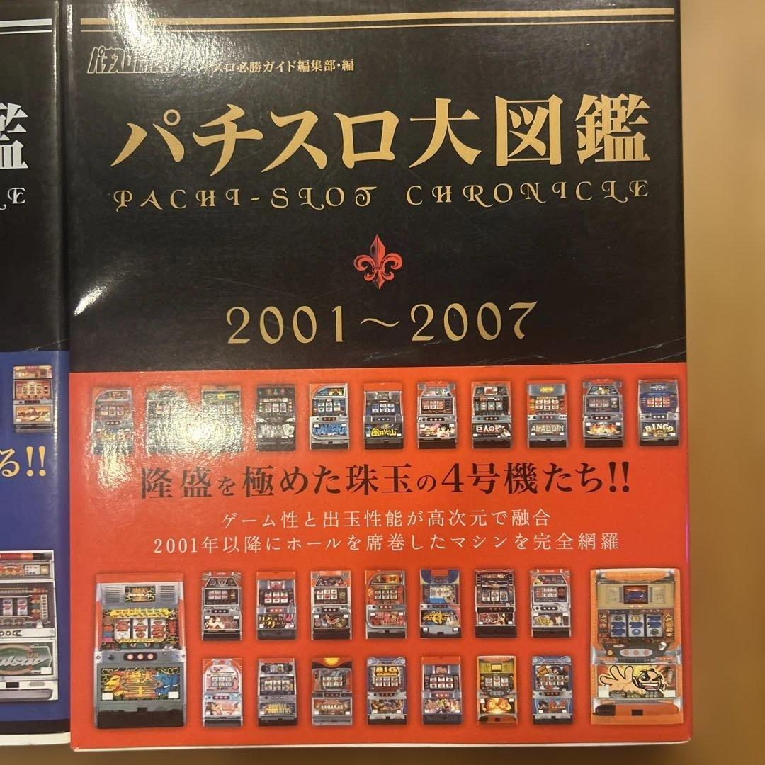 【2冊セット】パチスロ大図鑑 1964〜2007年 パチスロ必勝ガイド