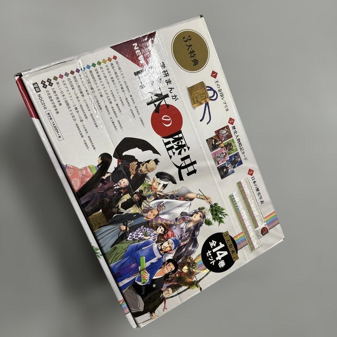 学研まんがNEW日本の歴史 全14巻セット三大特典付き
