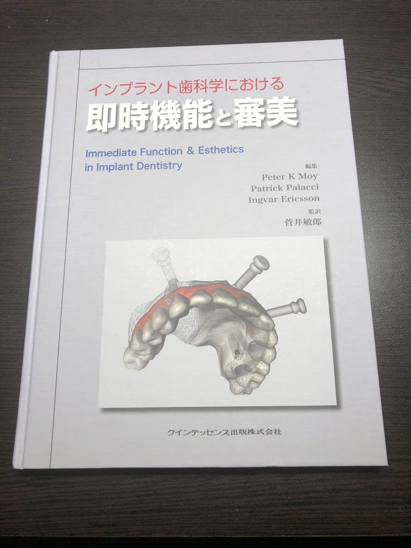 【美品】即時機能と審美 インプラント歯科学