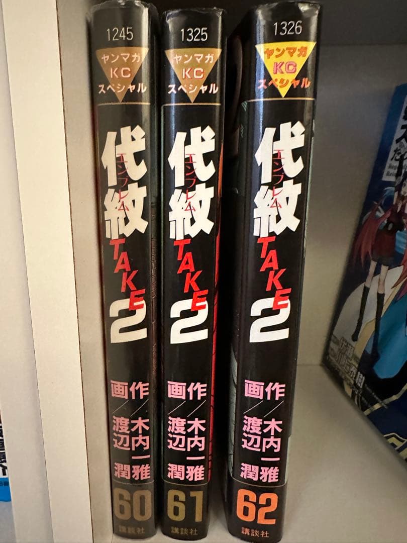 代紋TAKE2 全巻セット
