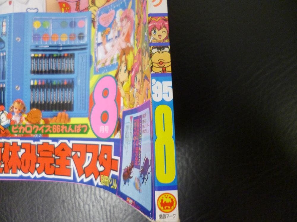 小学一年生　1995、8月号　平成8年　雑誌　レア
