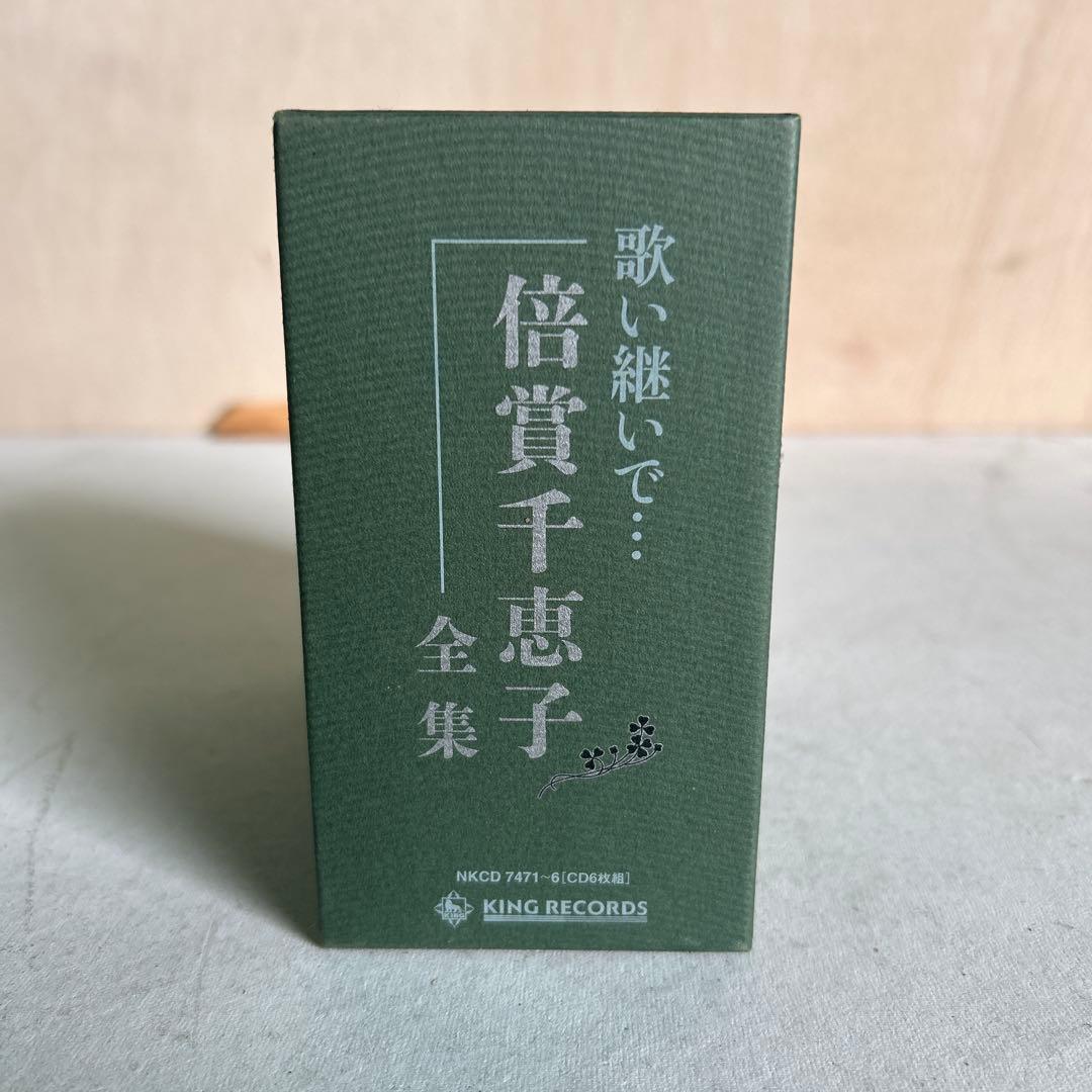 ★CD★ 倍賞千恵子 「歌い継いで 倍賞千恵子 全集」