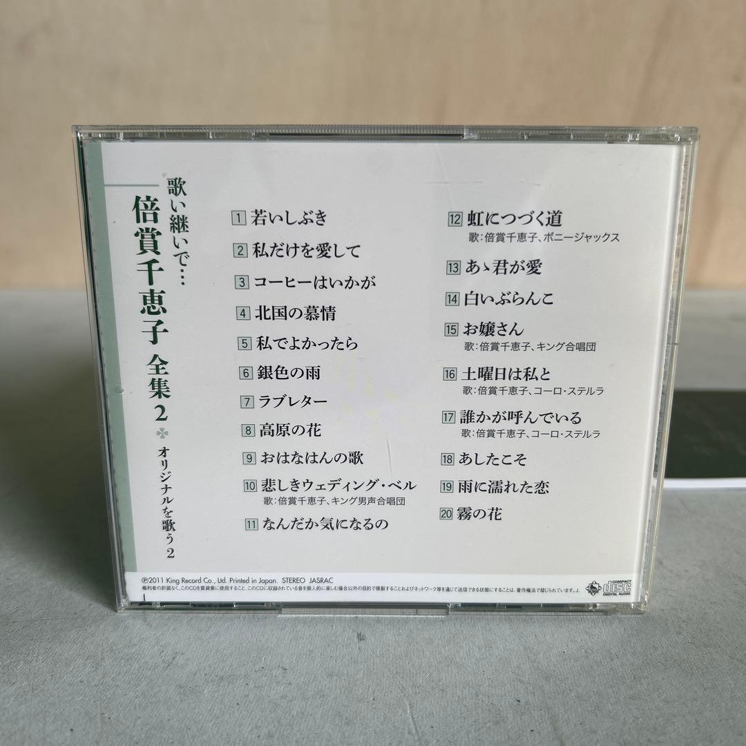 ★CD★ 倍賞千恵子 「歌い継いで 倍賞千恵子 全集」