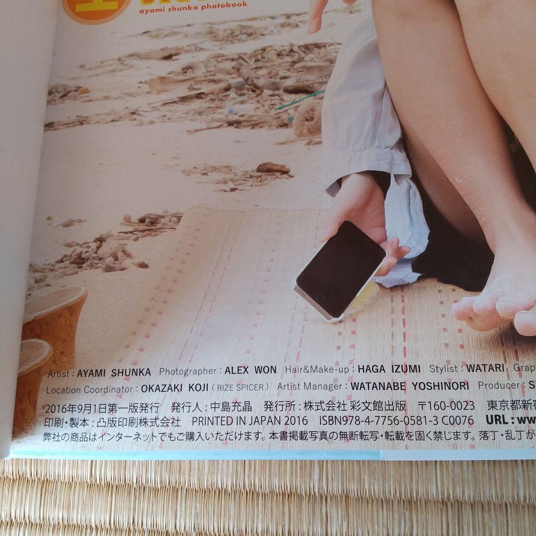 生果汁 AYAMI SHUNKA PHOTOBOOK