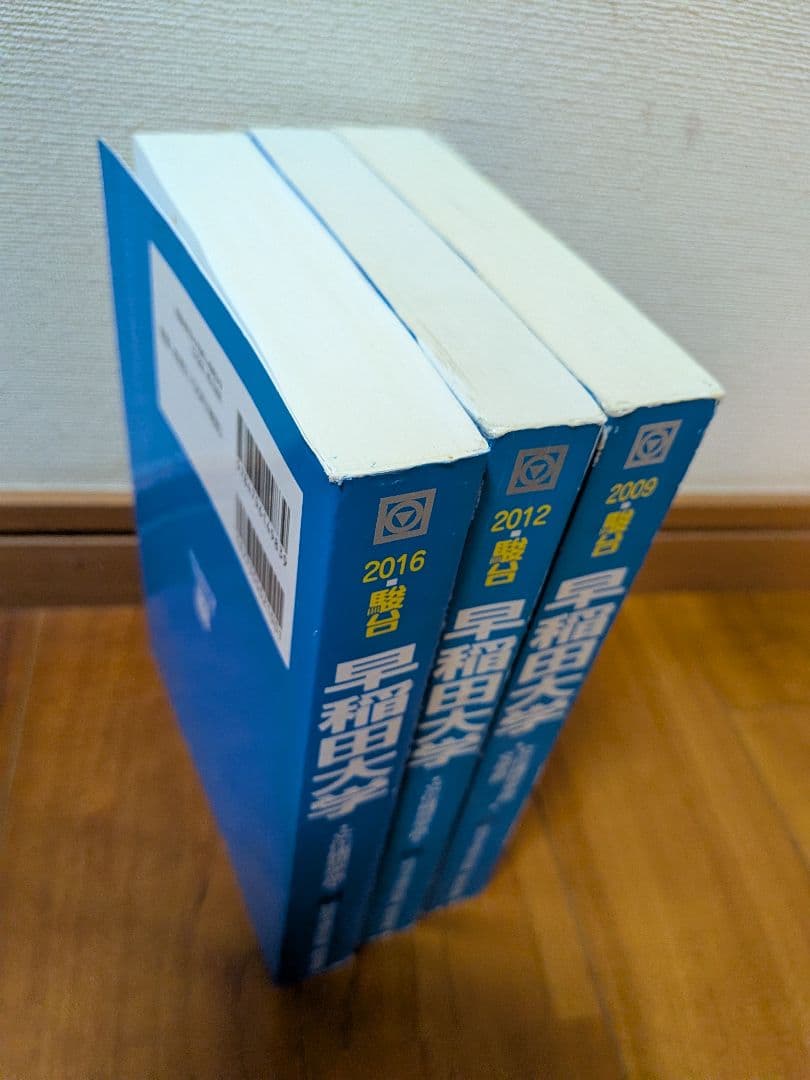早稲田大学 文化構想学部　青本　2009 2012 2016 (3冊セット)