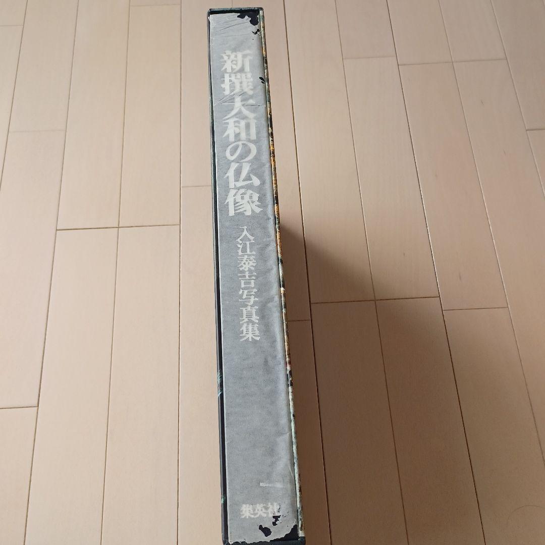 新撰　大和の仏像