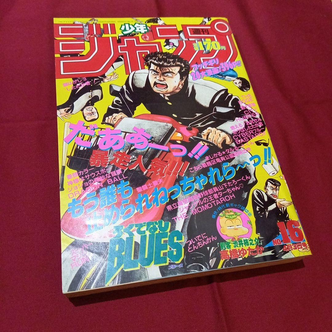 【当時物美品】週刊 少年 ジャンプ 1989年16号 漫画 アニメ