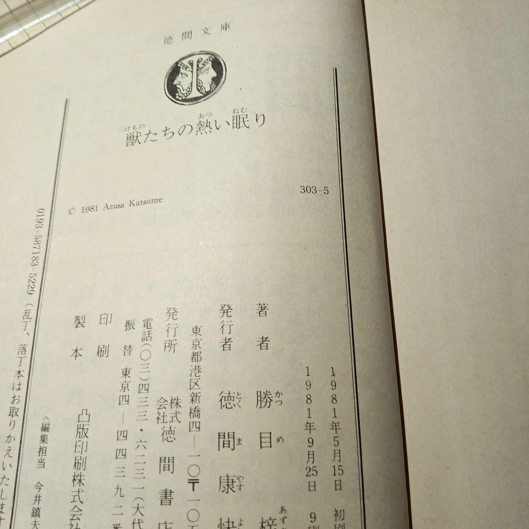 獣たちの熱い眠り